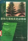蕨和与蕨相关的动物病 封面