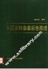 中国农田杂草彩色图谱 封面