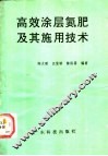 高效涂层氮肥及其施用技术 封面