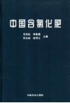中国含氯化肥 封面