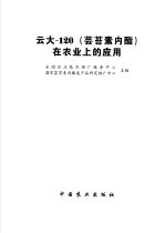 云大-120  芸苔素内酯  在农业上的应用 封面