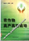 农作物高产高效栽培 封面
