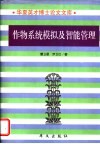 作物系统模拟及智能管理 封面