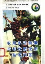 农用多功能膜与长效肥使用技术问答 封面