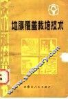 地膜覆盖栽培技术 封面
