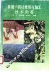 常用中药材栽培与加工技术问答 封面
