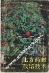 北方药材栽培技术 封面
