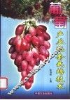 葡萄产业配套栽培技术 封面