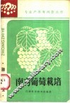 南方葡萄栽培 封面
