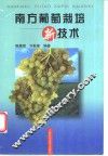 南方葡萄栽培新技术 封面