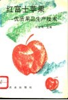 红富士苹果  优质果品生产技术 封面