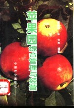 苹果园综合管理与经营 封面
