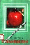苹果新品种栽培实用技术 封面