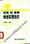 苹果、梨、葡萄栽培实用技术 封面