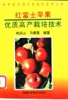 红富士苹果优质高产栽培技术 封面