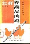 怎样养商品肉鸡 封面