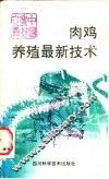 肉鸡养殖最新技术 封面