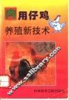 肉用仔鸡养殖新技术 封面