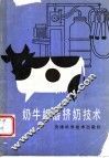 奶牛机器挤奶技术 封面