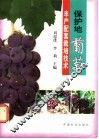 保护地葡萄丰产配套栽培技术 封面