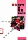 图说保护地桃  葡萄栽培技术 封面