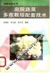 庭院蔬菜多茬栽培配套技术 封面