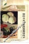 塑料日光温室蔬菜栽培技术 封面