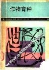 作物育种 封面