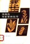 海南岛冬季繁种指导 封面