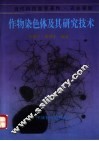 作物染色体及其研究技术 封面