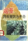 烟草病虫害防治手册 封面