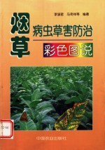 烟草病虫草害防治彩色图说 封面
