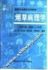 烟草病理学 封面