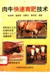 肉牛快速育肥技术 封面