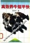 高效养牛短平快 封面