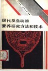 现代反刍动物营养研究方法和技术 封面
