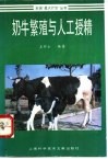 奶牛繁殖与人工授精 封面