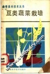 豆类蔬菜栽培 封面