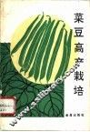 菜豆高产栽培 封面