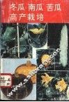 冬瓜南瓜苦瓜高产栽培 封面