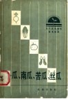 冬瓜、南瓜、苦瓜、丝瓜 封面