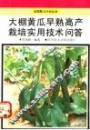 大棚黄瓜早熟高产栽培实用技术问答 封面