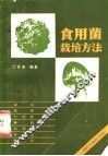 食用菌栽培方法 封面