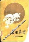 食用真菌 封面