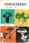 代料栽培食用菌新技术 封面