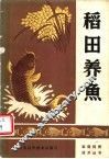 稻田养鱼 封面