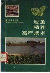 池鱼精养高产技术 封面