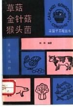 草菇  金针菇  猴头菌 封面