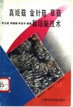 真姬菇  金针菇  草菇栽培新技术 封面