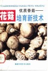 优质香菇  花菇培育新技术 封面